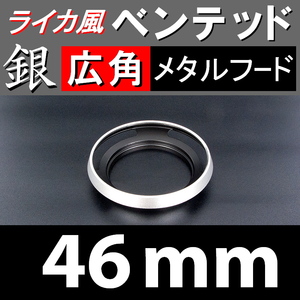 【 広角 / 銀 / 46mm 】 ライカ 風 ベンテッド メタルフード で ドレスアップ !【検: Leica オールドレンズ メタル 金属製 脹Vス銀 】