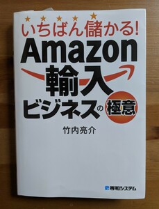 【中古・送料無料】Amazon輸入ビジネスの極意　輸入　ビジネス　転売　仕入れ　海外　通販　副業