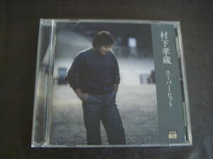 CD　村下孝蔵/スーパー・ヒット　ベスト