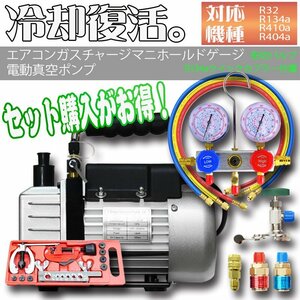 エアコンガスチャージ 【3点set】 真空ポンプ マニホールドゲージ フレアリングツール R134a R410a R404a R32