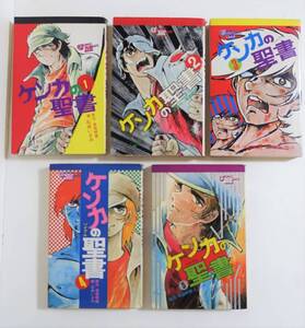 『ケンカの聖書 全5』 石井まさみ 高森朝雄 梶原一騎 若木書房 ケンカのバイブル 