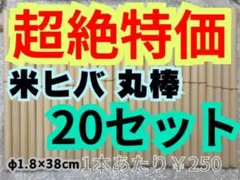 ★超絶特価★　太鼓の達人マイバチ用 米ヒバφ1.8×38cm　20セット期間限定