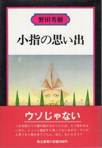 小指の思い出　野田秀樹