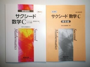 新課程　教科書傍用　サクシード　数学C〔ベクトル，複素数平面，式と曲線〕　数研出版　別冊解説編付属