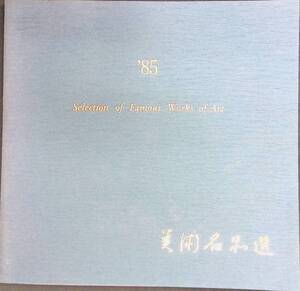 美兩名知道　85　Selection of Famous Works of Art　　PB240119K1