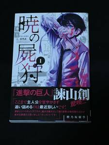 ●檜乃坂耀季『暁の屍狩』全2巻／講談社コミックス