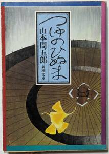 山本周五郎「つゆのひぬま」新潮文庫/9編収録/武家草鞋/おしゃべり物語/山女魚/陽気な客/妹の縁談/大納言狐/水たたき/凍てのあと/解説