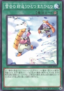 雪沓の 跡追うひとつ またひとつ LEDE 遊戯王