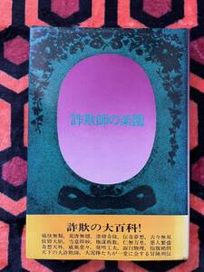 種村季弘「詐欺師の楽園」初版 装幀:田辺輝男 學藝書林