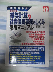 針谷裕一監修 2011年版 給与計算と社会保険事務のしくみ活用マニュアル