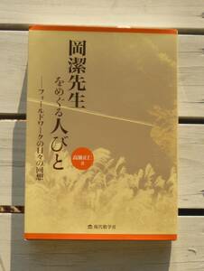 岡潔先生をめぐる人びと―フィールドワークの日々の回想　高瀬正仁 著　岡潔　数学