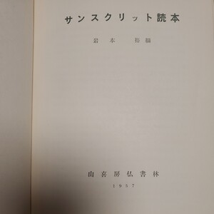 サンスクリット読本 岩本裕編