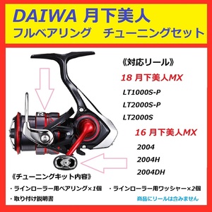 ▽ DAIWA ダイワ 月下美人 ベアリング チューニング セット