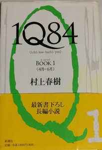 1Q84〈ichi-kew-hachi-yon〉a novel BOOK1 〈4月-6月〉