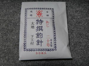 アジ針 大型針 20号 50本セット アキアジ スズキ等 送料無料