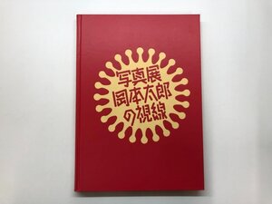 ★　【図録 写真展 岡本太郎の視線 2005年 東京都写真美術館】153-02405