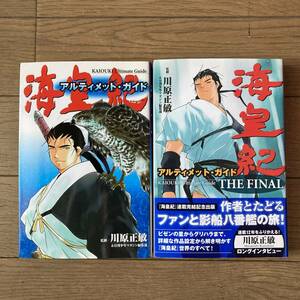 【初版有】海皇紀 アルティメット・ガイド THE FINAL 全2巻 全巻 川原正敏 送料185円 