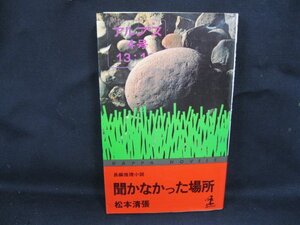 聞かなかった場所　光文社　松本清張　日焼け強/シミ有/UDU