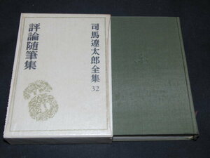 g3■司馬遼太郎全集　32巻　評論随筆集　文藝春秋社/昭和49年発行