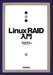 Ｌｉｎｕｘ　ＲＡＩＤ入門／武田保真【著】