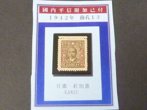 24LH　M　№6　旧中国切手　1942年　JPS#677　「国内平信附加己付」加蓋票　甘粛(赤刷)　16c　未使用OH・VF