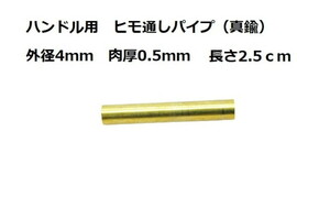 墨文字製作所　ナイフ　包丁　ハンドル用　ヒモ通しパイプ（真鍮）　外径４パイ