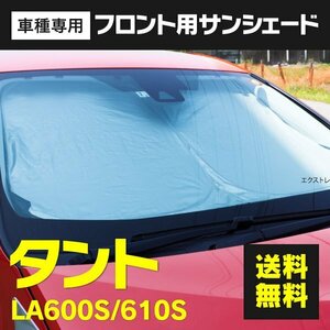 ★フロント用 サンシェード タント LA600S/610S