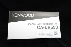 KENWOOD　デジタルインナーミラー用　車載電源ケーブル　CA-DR550　(管理:0）