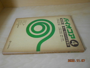 バイオコア ４　4分冊(6細胞の成長と増殖、11植物の多様性:細胞と組織、13植物の機能と構造15植物種レベル以上) 科学同人 1977初版 2500円
