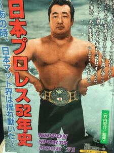 ☆本プロレス「日本プロレス52年史」格闘技資料ゴング力道山馬場猪木鶴田天理藤波長州前田高田三沢川田武藤蝶野橋本タイガー勝