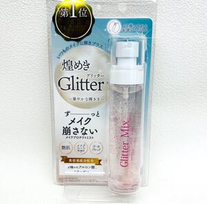 煌めきグリッター メイクプロテクトミスト100ml メイクキープミスト メイク崩れ防止