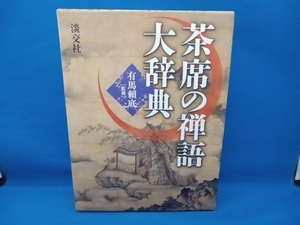 茶席の禅語大辞典 有馬頼底