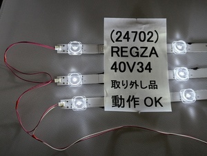 【1本ずつ購入可】技術サポート可 REGZA 40V34 LEDバックライト IC-B-CNEJ40DA79 LEDバー バックライト 2021年製 動作OK テレビ単体パーツ