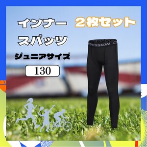 ②【２枚セット】キッズ コンプレッションタイツ スポーツ タイツ インナー 130cm ジュニア 着圧レギンス スパッツ UVカット 男女兼用