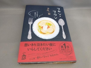 マカン・マラン 二十三時の夜食カフェ 古内一絵:著