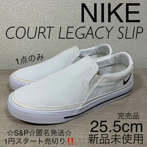 1円スタート売切り 新品未使用 NIKE ナイキ コート レガシー スリップ COURT LEGACY SLIP スリッポン ホワイト ブラック 25.5cm 完売品