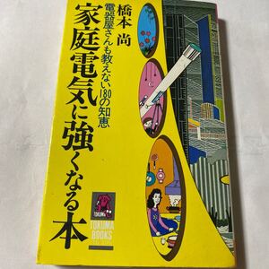 家庭電気に強くなる本 : 電器屋さんも教えない180の知恵　トクマブックス