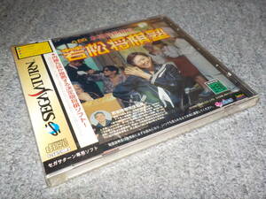 【セガサターン】　本格将棋指南 若松将棋塾　★新品★