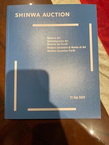 シンワオークション 2024年9月 メインセール 近代現代アート カタログ 藤田嗣治 草間彌生