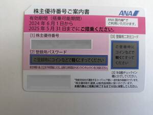 最新 ANA 株主優待番号ご案内書 1-4枚 / 全日空 株主 優待 割引券 2025.5末まで