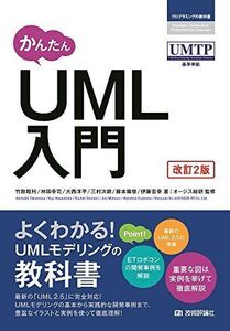 [A11050296]かんたん UML入門 [改訂2版] (プログラミングの教科書) [単行本（ソフトカバー）] 竹政 昭利、 林田 幸司、 大西 洋