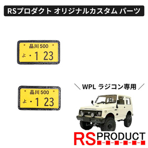 希望ナンバー【WPL C74 ジムニー 専用】受注製作 ラジコン カスタム パーツ オリジナル RSプロダクト! JA11 jimny オフロード C74-JM15