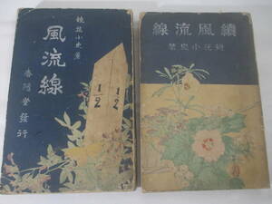 風流線　正・続２冊揃　　泉鏡花　明治３８年　　木版画口絵・鏑木清方　鰭崎英朋