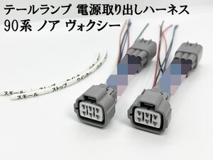 YO-696-2【90系 ノア ヴォクシー テールランプ 電源 取り出し ハーネス 2個】 日本製 LED リフレクター 電装品取付に 分岐 純正 コネクター