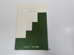 20V2055◆ユニヴァーサル文庫61 おりおりに 考える 井手雄太郎 中央出版社 シミ・汚れ・書込み有 ☆