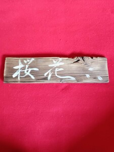 扁額　「桜花」33×8.5×厚み1.3センチ　焼き杉板　インテリア飾り　　書　　直筆　