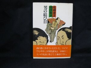 男の結び目　佐藤愛子　田辺聖子　シミあり/EAX