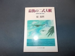 最後の二式大艇　海軍飛行艇の記録