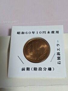 昭和60年未使用10円、前期、右傾斜エラ―