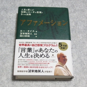 アファメーション【レタパ発送/書込み端折れ無/フォレスト出版/ルータイス/自己啓発 人生論 教訓 心理学】